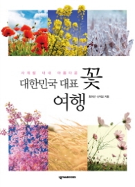 대한민국 대표 꽃 여행